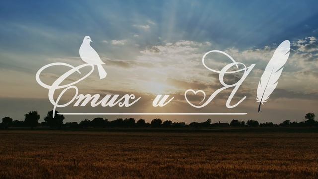 М. Цветаева - Родина (Стих и Я) смотреть онлайн