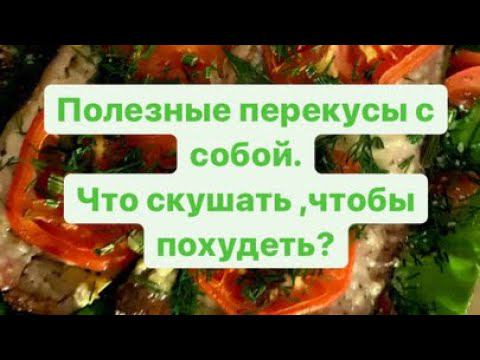 Полезные перекусы!!Что взять с собой или купить,чтобы похудеть?