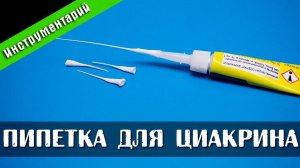 Микропипетка для циакрина. Стендовый судомоделизм.