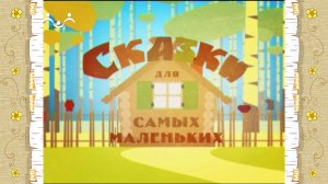 Сказки для самых маленьких. Подарок сороки