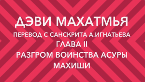 Дэви-Махатмья, Сказание о величии Богини, 2 глава "Истребление воинства Махиши"