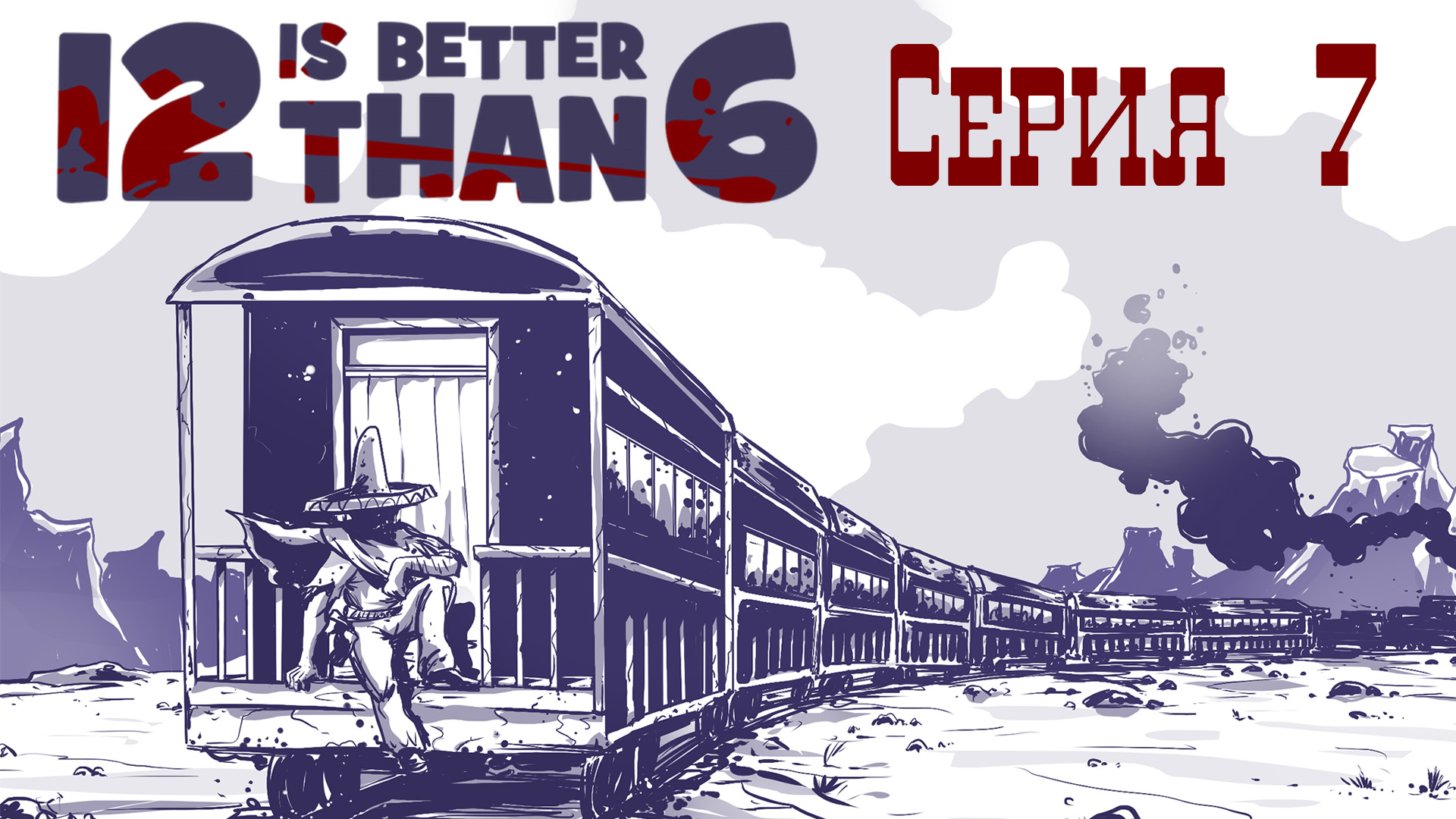 12 is better than 6 - АКТ IV ч. 1 - Прохождение игры на русском [#7] | PC (2016 г.)