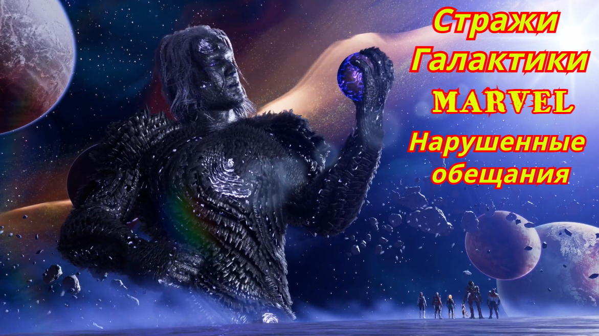 Стражи Галактики MARVEL | Нарушенные обещания
