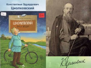 Циолковский Путь к звёздам