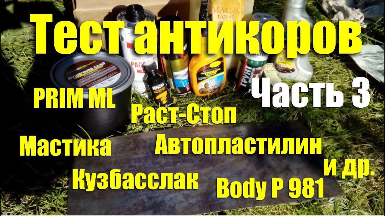 Тест антикоров: Раст-Cтоп B, Prim ML, Body P981, мастика, автопластилин и др. Часть 3 смотреть онлайн