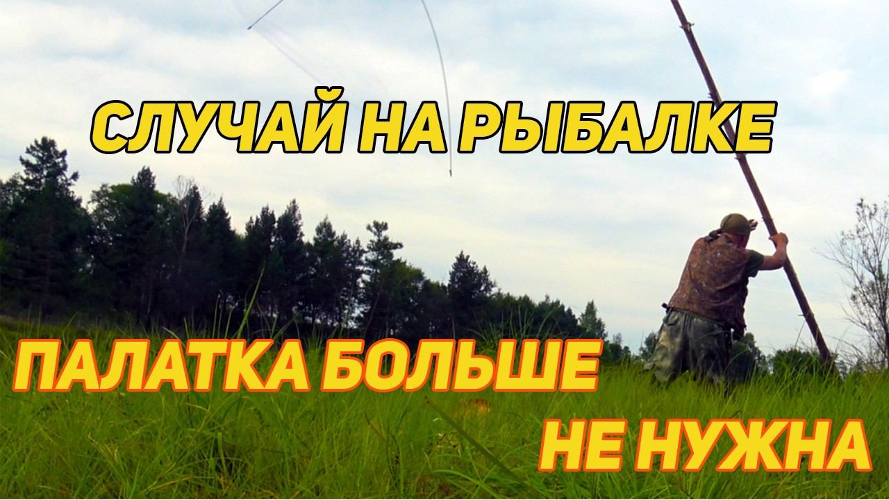 ✔️ СЛУЧАЙ НА РЫБАЛКЕ. ПАЛАТКА БОЛЬШЕ НЕ НУЖНА. ЩУКИ НЕТ. НО ЕСТЬ КАРАСЬ. АСЬ? смотреть онлайн