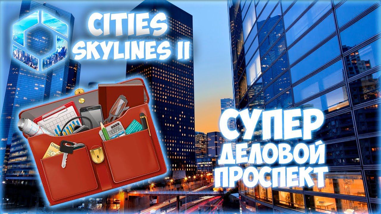 CITIES: SKYLINES 2 ПРОХОЖДЕНИЕ || ЦЕНТР ЗАНЯТЫХ ЛЮДЕЙ # 7 (2024) смотреть онлайн