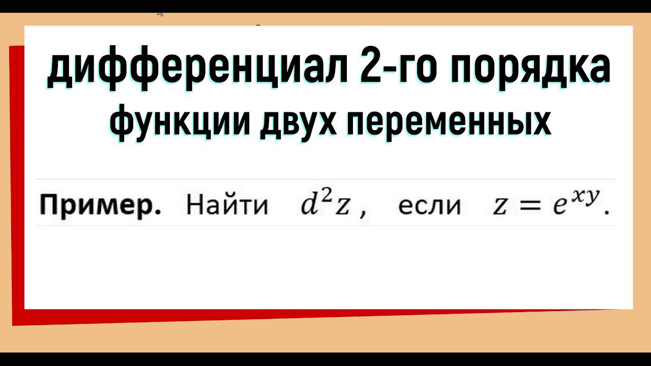 26. Как вычислить дифференциал второго порядка функции двух переменных (часть 3) смотреть онлайн