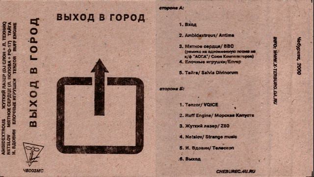 Выход В Город - Выход В Город [Чебурек, 2000] смотреть онлайн