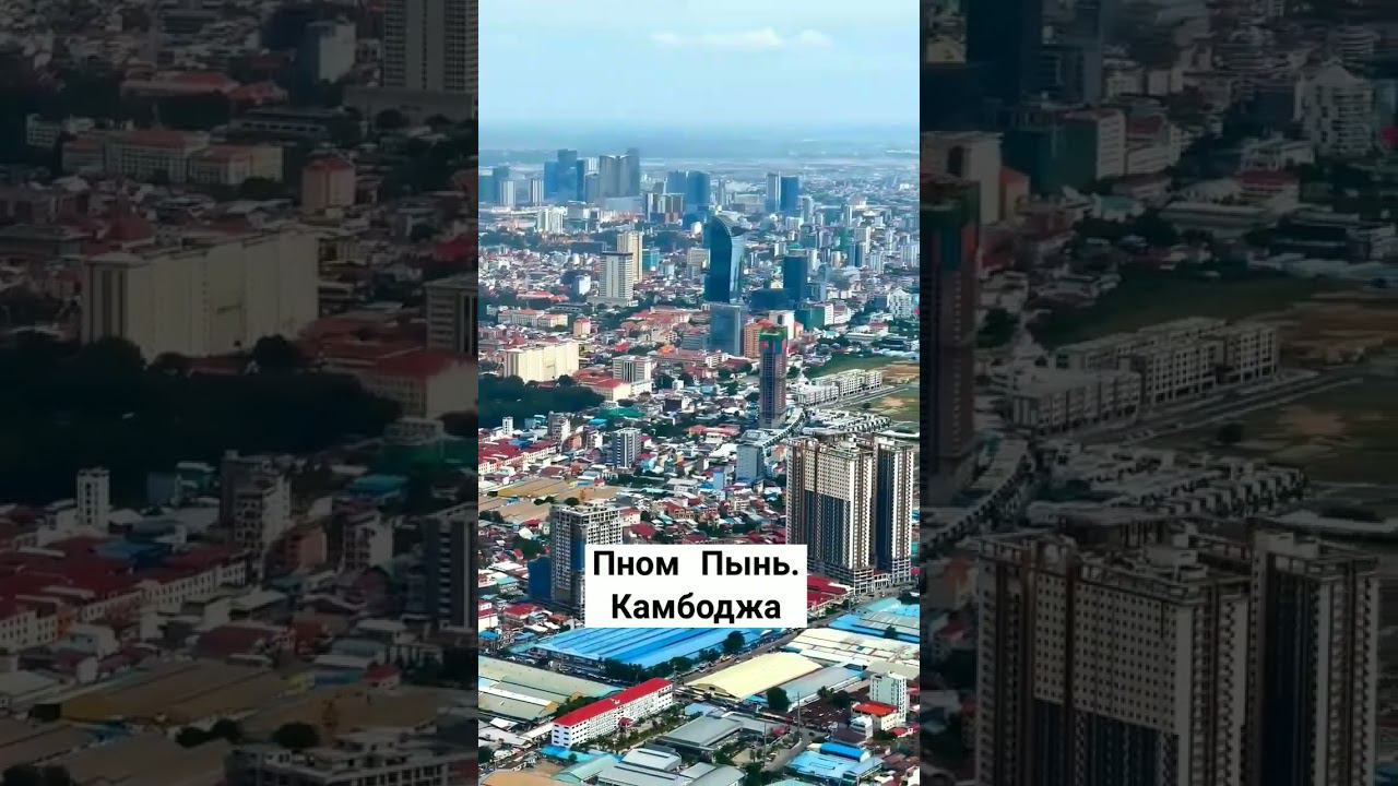Столица Камбоджи город Пном Пень или как вы его называете Пном Пень. #камбоджа смотреть онлайн