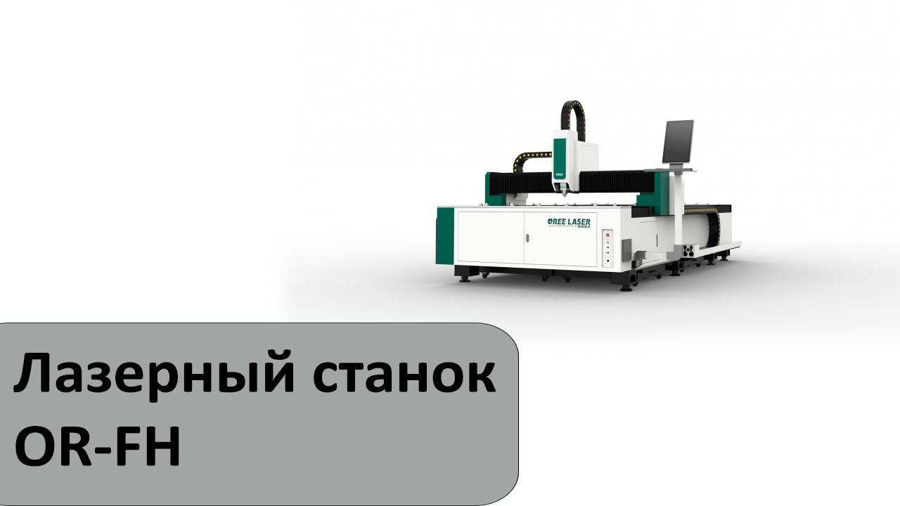 Лазерный оптоволоконный станок для резки листового металла OR-FH смотреть онлайн