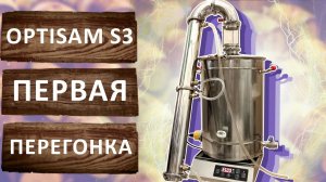 Малиновка OptiSam S3 первая перегонка. Скорость перегонки на трёх дюймах...