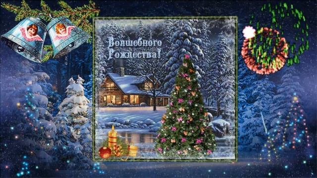 С праздником РОЖДЕСТВА ХРИСТОВА! ஐ❤ღ Волшебного Рождества! ஐ❤ღ смотреть онлайн