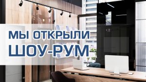 Шоу-рум Первой Стекольной Компании в Интерьерном Центре ASTROOM