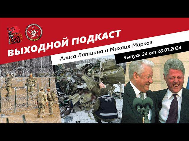 Выходной подкаст 24 | Противостояние Техаса/Крушение самолета с военнопленными/Ельцинский картель смотреть онлайн