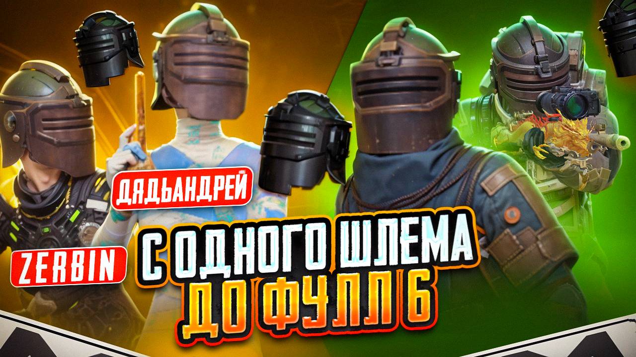 ОТ НУЛЯ ДО ФУЛЛ 6 С ОДНИМ ШЛЕМОМ В МЕТРО РОЯЛЬ @ZerbinGames / METRO ROYALE / PUBG MOBILE смотреть онлайн
