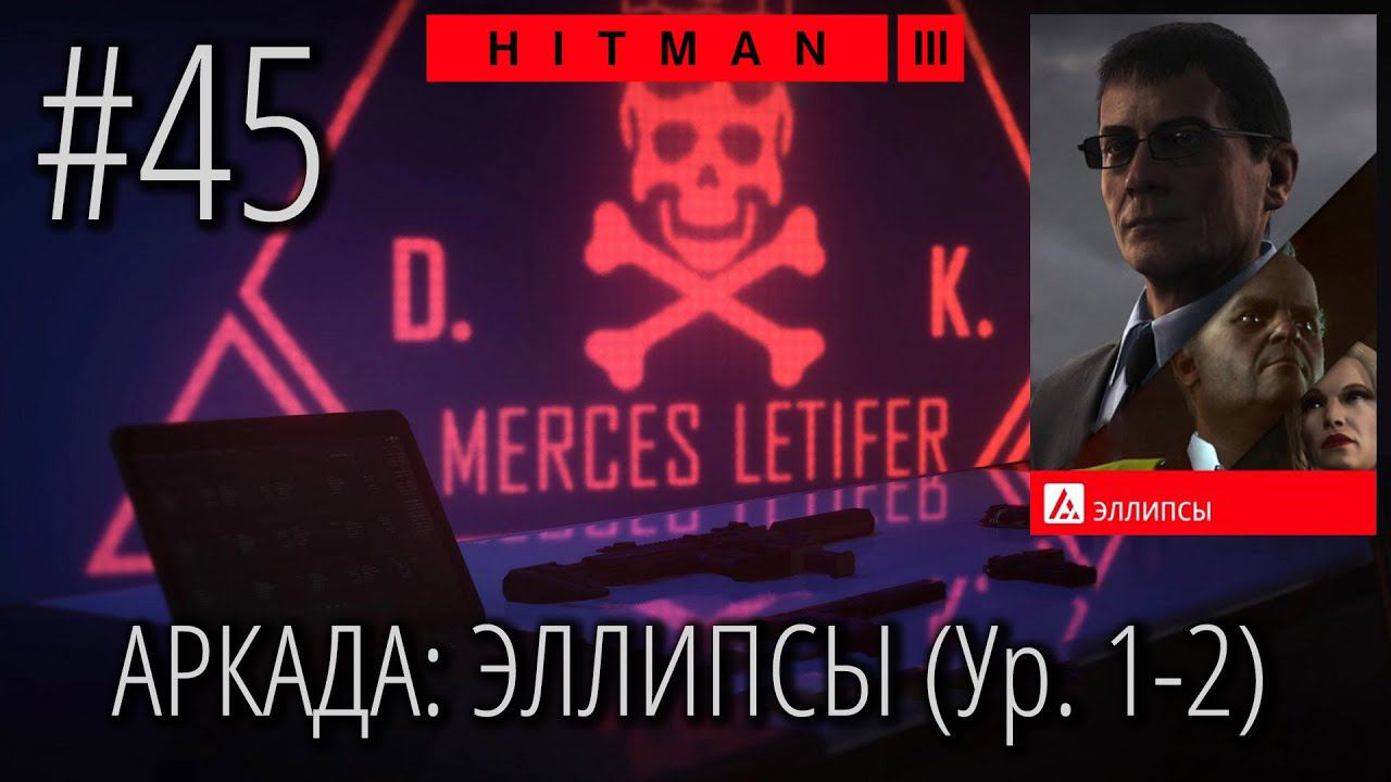 HITMAN 3 | Стрим #45 | Новый АРКАДНЫЙ режим | ЭЛЛИПСЫ | Уровень 1-2 смотреть онлайн