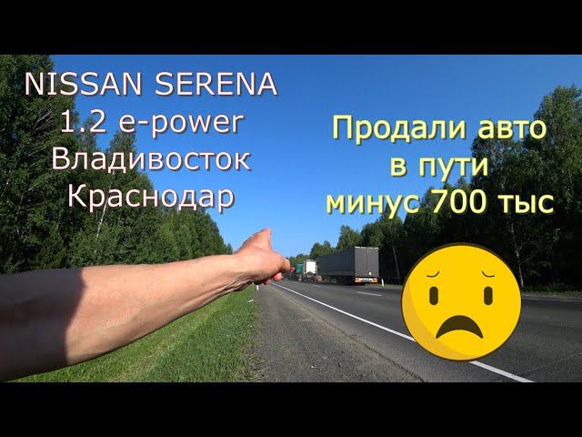 Перегон Nissan Serena 1.2 E-power Владивосток - Краснодар 3 часть.