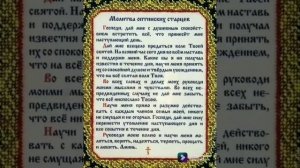 Молитва оптинских старцев на начало дня (утренняя молитва на каждый день)
