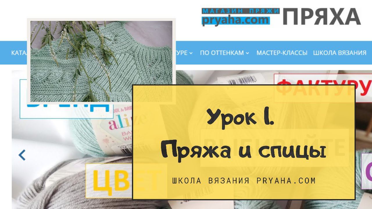 Школа вязания. Урок 1. Пряжа и спицы смотреть онлайн