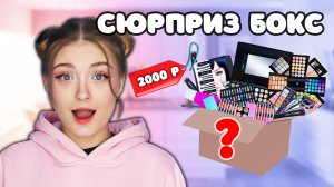 СЮРПРИЗ БОКС С КОСМЕТИКОЙ ЗА 2000 РУБЛЕЙ