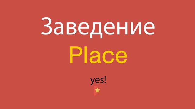 Заведение по-английски смотреть онлайн