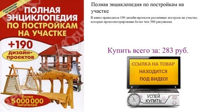 Полная энциклопедия по постройкам на участке Обзор книги смотреть онлайн