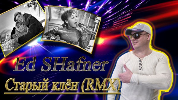 Ed SHafner - Старый клён (RMX)