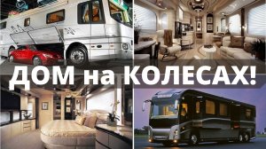 ?Зачем ВАМ дом на колесах? АВТОДОМ! Автодом на колесах! АвтоКемпер!?