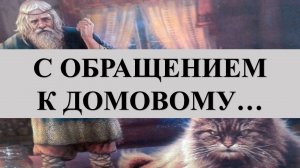 НЕБОЛЬШОЙ ОБРЯД ДЛЯ ПОИСКА ПОТЕРЯННОЙ В ДОМЕ ВЕЩИ: С ОБРАЩЕНИЕМ К ДОМОВОМУ….