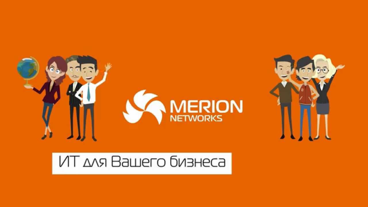 Мерион Нетворкс - ИТ База Знаний смотреть онлайн