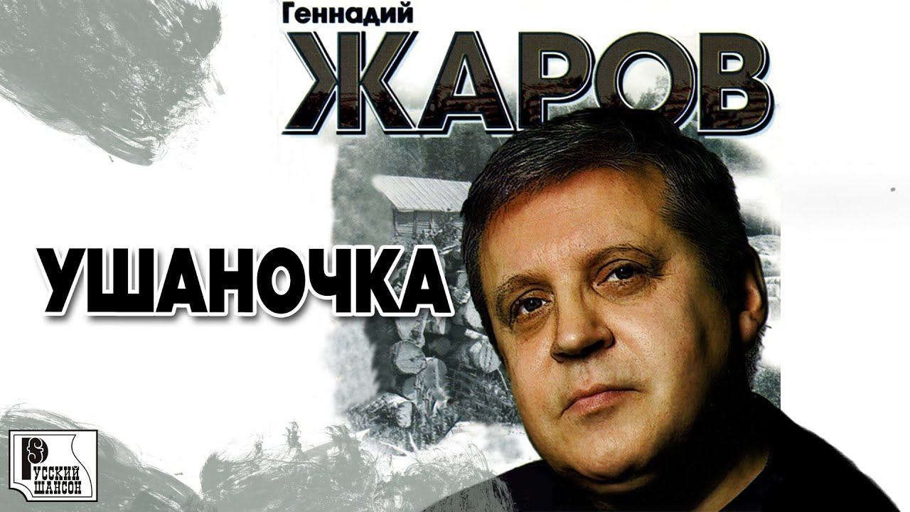 Геннадий Жаров - Ушаночка (Альбом 1992) | Русский шансон