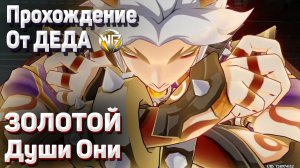 ЗОЛОТОЙ ДУШИ ОНИ НЕБЕСНЫЙ БЫК АКТ 1 ЗАДАНИЕ ЛЕГЕНД   АРАТАКИ ИТТО, Полное прохождение Геншин импакт