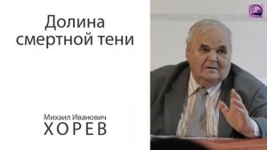 Долина смертной тени. Узник за веру - Михаил Иванович ХОРЕВ