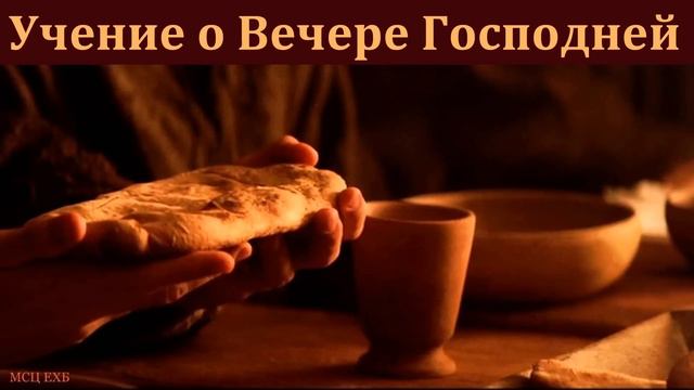 "Учение о Вечере Господней". В. А. Широбоков. МСЦ ЕХБ смотреть онлайн