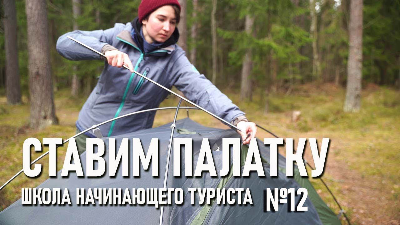 Как поставить палатку. Школа начинающего туриста №12 (на примере самостоящей купольной Archeos2) смотреть онлайн
