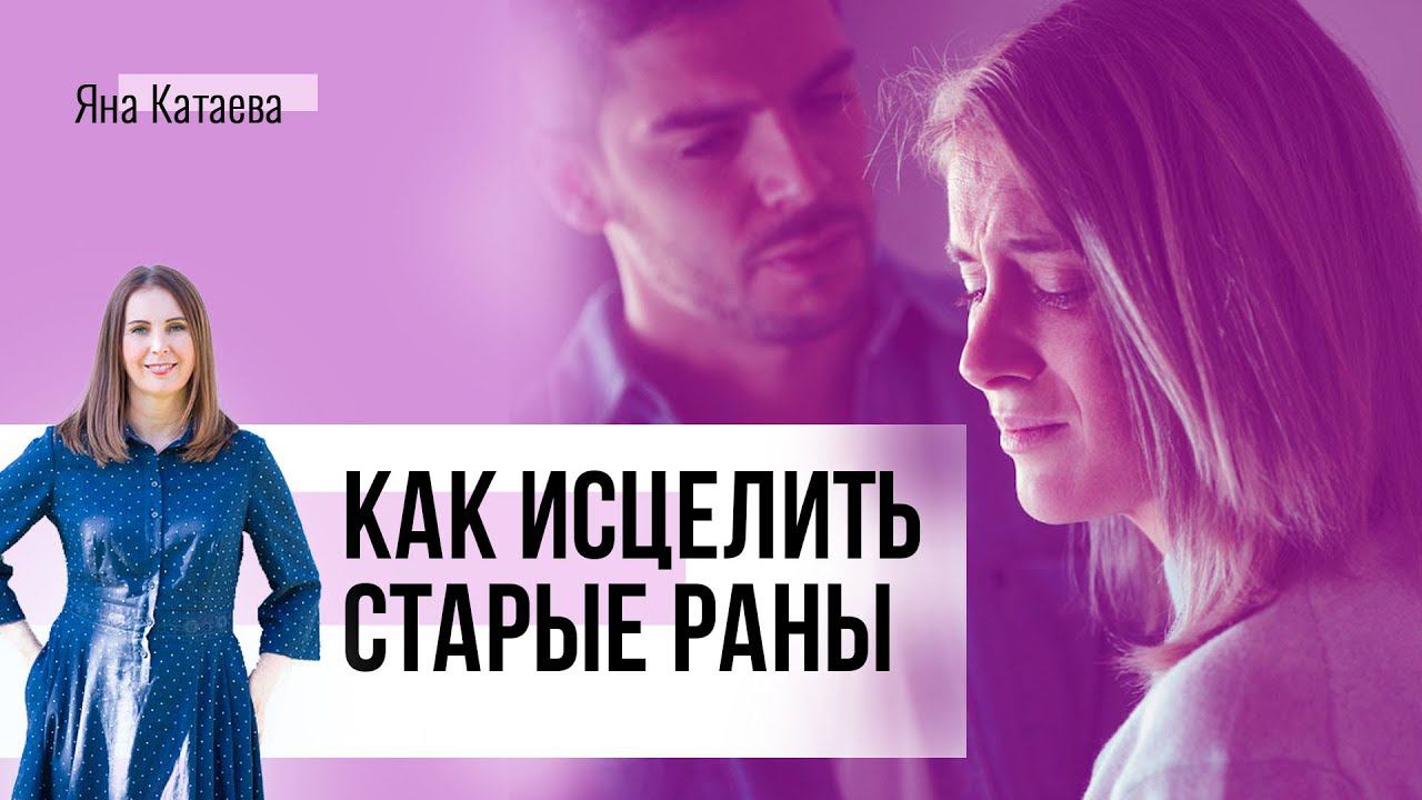 Как исцелить старые раны в отношениях. 3 шага, которые помогут смотреть онлайн