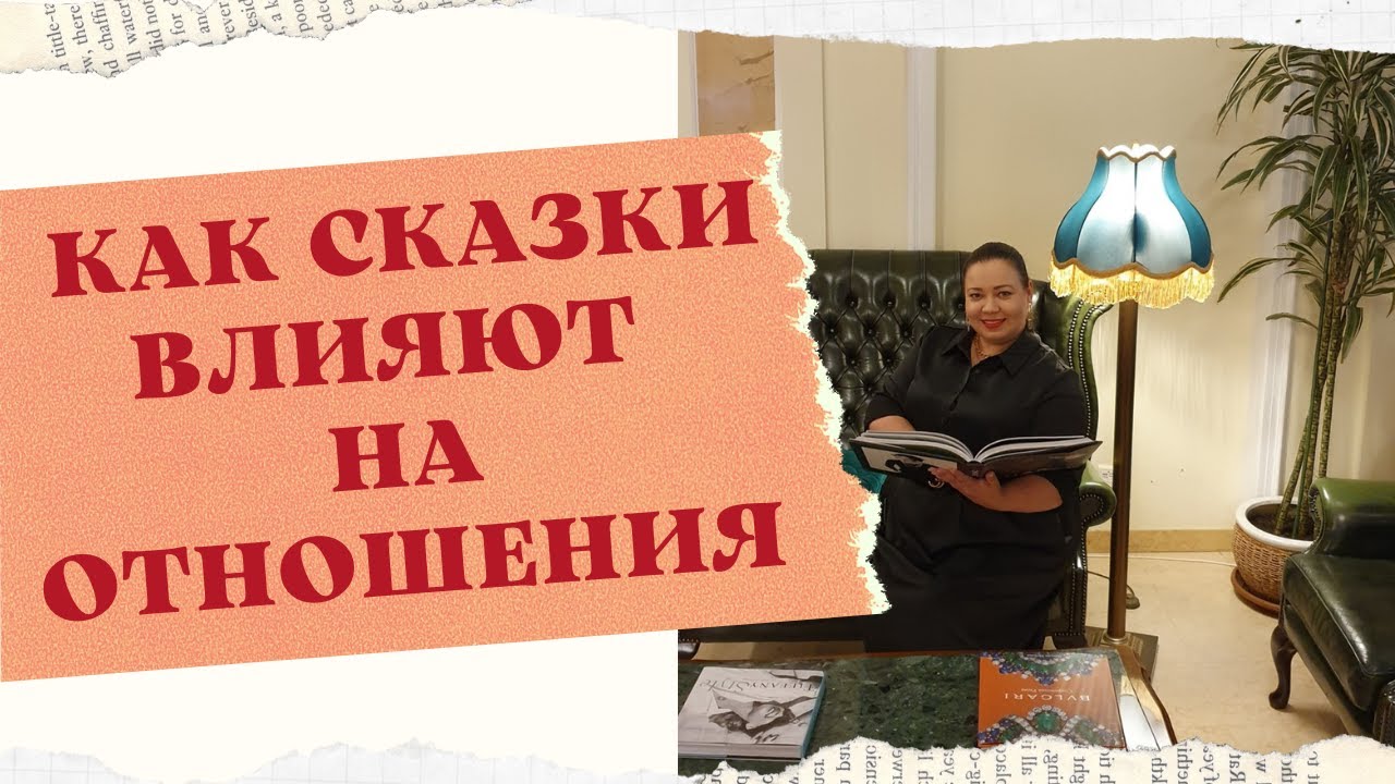 КАК СКАЗКИ ВЛИЯЮТ НА ОТНОШЕНИЯ смотреть онлайн
