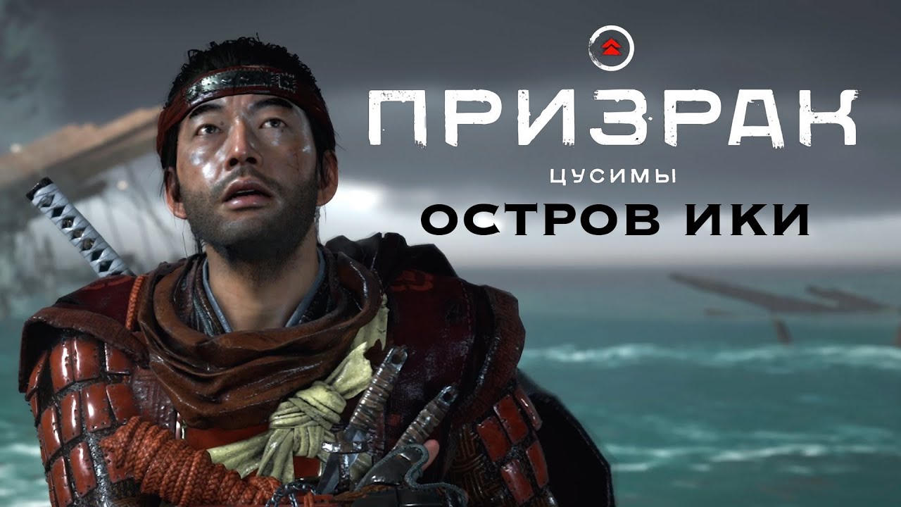 Ghost of Tsushima (Призрак Цусимы): Остров Ики  ➤ Часть 1