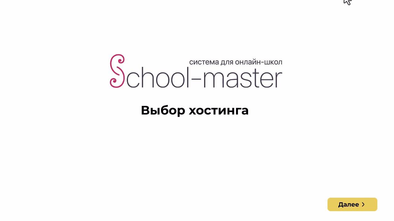Выбор хостинга для платформы School-master смотреть онлайн