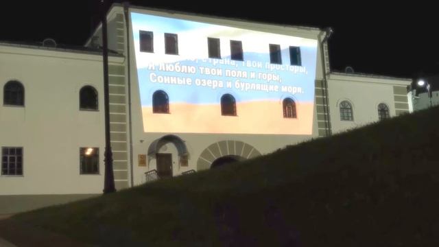 На здании рядом с Казанским Кремлём появилась проекция флага России с известными строчками