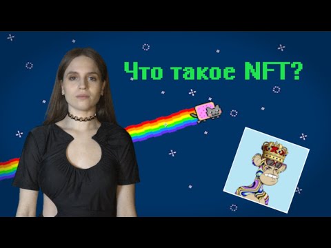 Что такое NFT Почему все так на этом ХАЙПЯТ Коротко о главном!