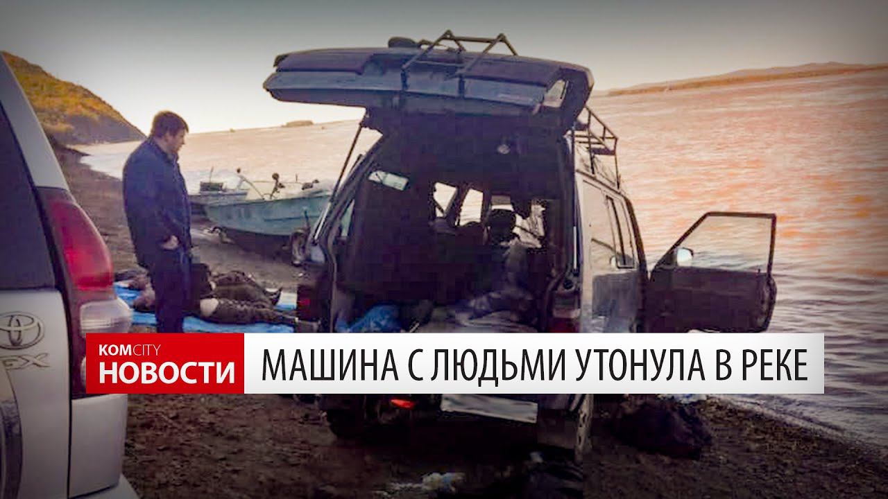 В Амуре утонула машина, никто не выбрался смотреть онлайн