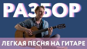 САМАЯ ЛЕГКАЯ ПЕСНЯ НА ГИТАРЕ РАЗБОР ЗА 3 МИНУТЫ!