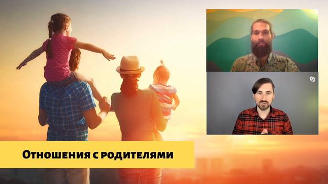 Отношения с Родителями 2. Фрагмент вебинара «Родовой Поток» смотреть онлайн