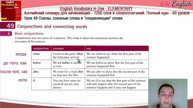 Тема 49 Союзы и союзные слова (Conjunctions) ? English vocabulary elementary | OK English смотреть онлайн