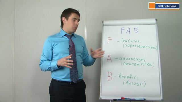 Презентация товаров и услуг по методу FAB.Техники продаж смотреть онлайн
