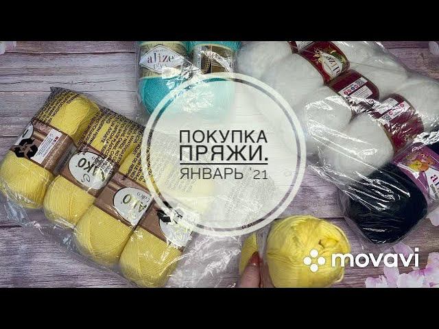 Новая пряжа Покупка пряжи январь ‘21 смотреть онлайн