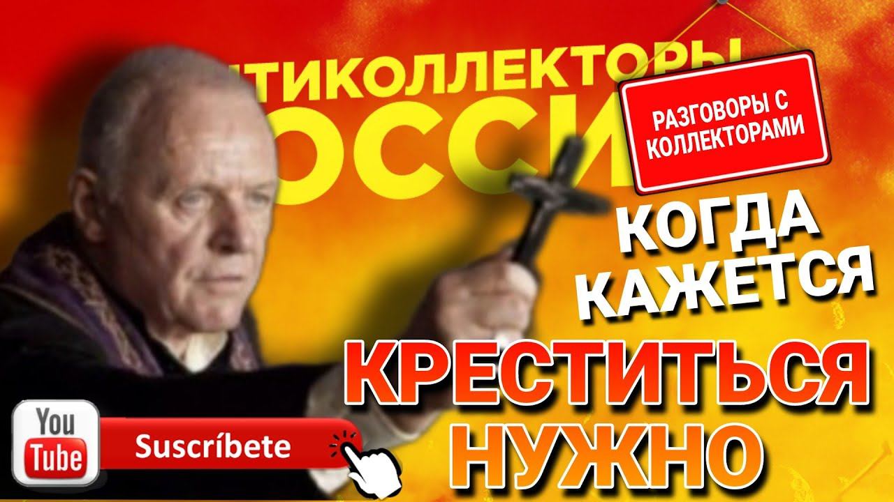 КОГДА КАЖЕТСЯ КРЕСТИТЬСЯ НАДО #коллекторы #мфо #микрозаймы #антиколлекторы смотреть онлайн