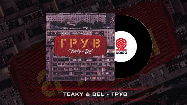 Teaky & Del - ГРУВ (2022)